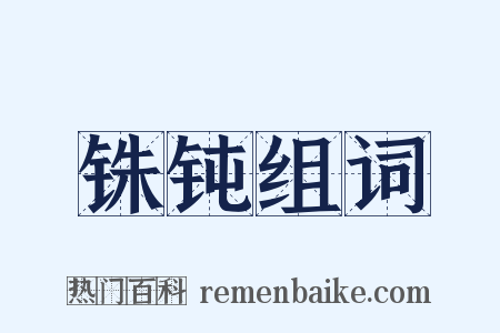 铢钝组词是什么意思的图片